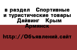  в раздел : Спортивные и туристические товары » Дайвинг . Крым,Армянск